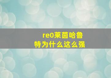 re0莱茵哈鲁特为什么这么强