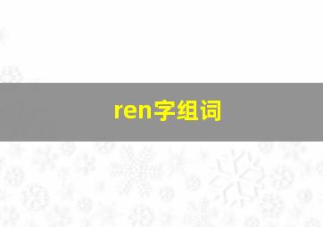 ren字组词