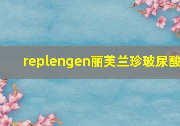 replengen丽芙兰珍玻尿酸