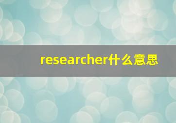 researcher什么意思