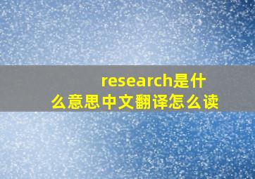 research是什么意思中文翻译怎么读