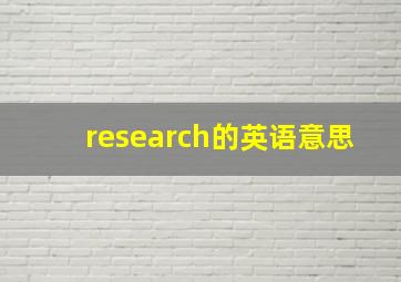 research的英语意思