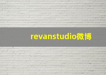 revanstudio微博