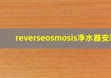 reverseosmosis净水器安装