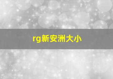 rg新安洲大小