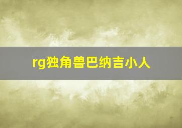 rg独角兽巴纳吉小人