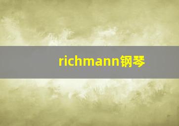 richmann钢琴