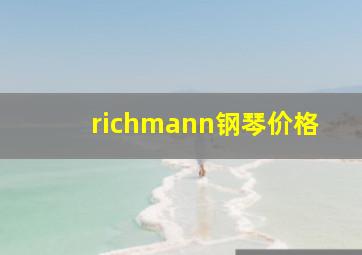 richmann钢琴价格