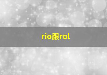 rio跟rol