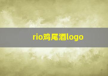 rio鸡尾酒logo