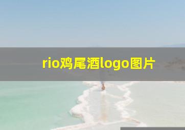 rio鸡尾酒logo图片