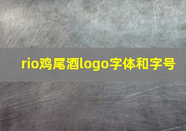 rio鸡尾酒logo字体和字号