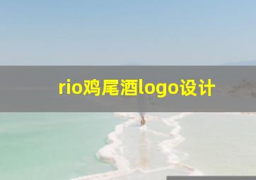 rio鸡尾酒logo设计