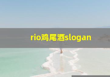 rio鸡尾酒slogan