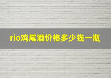 rio鸡尾酒价格多少钱一瓶