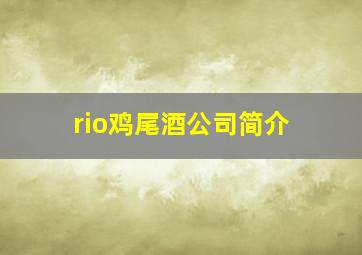 rio鸡尾酒公司简介