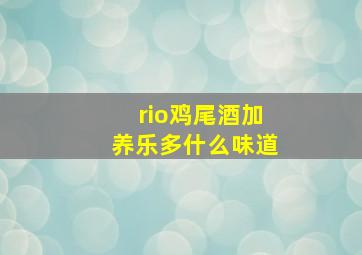 rio鸡尾酒加养乐多什么味道