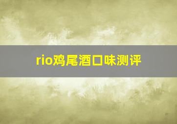 rio鸡尾酒口味测评