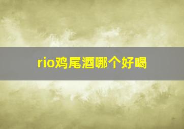 rio鸡尾酒哪个好喝