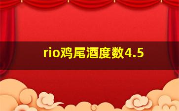 rio鸡尾酒度数4.5