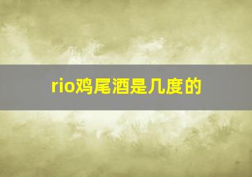 rio鸡尾酒是几度的