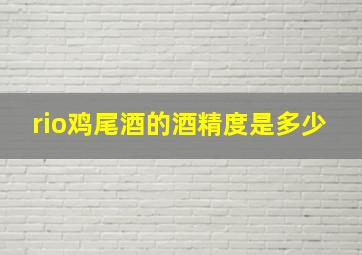 rio鸡尾酒的酒精度是多少