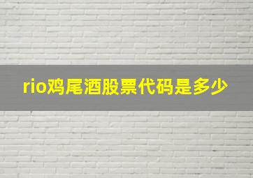 rio鸡尾酒股票代码是多少