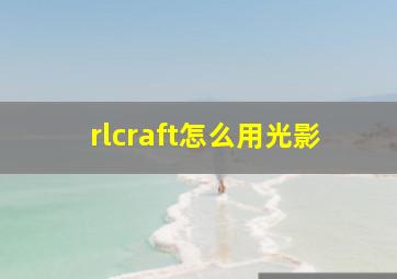 rlcraft怎么用光影