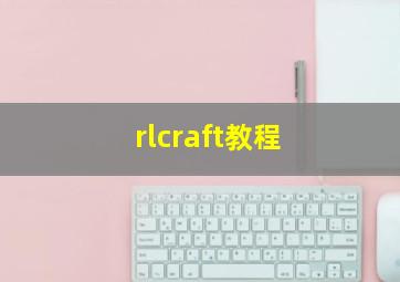 rlcraft教程