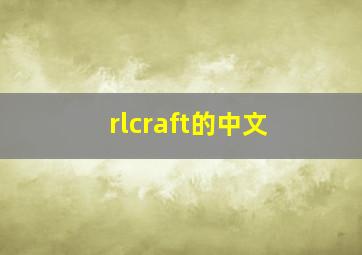 rlcraft的中文