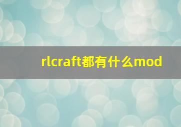 rlcraft都有什么mod