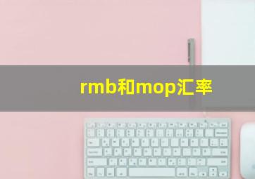 rmb和mop汇率