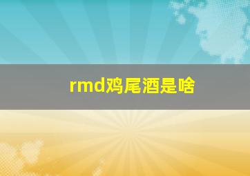 rmd鸡尾酒是啥