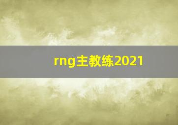 rng主教练2021