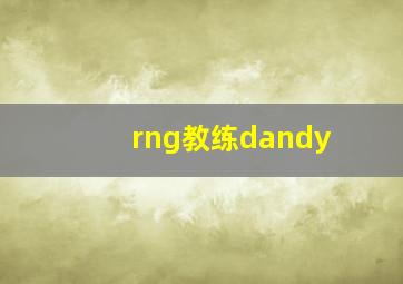 rng教练dandy