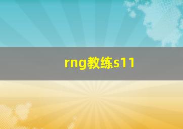 rng教练s11