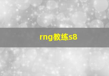 rng教练s8