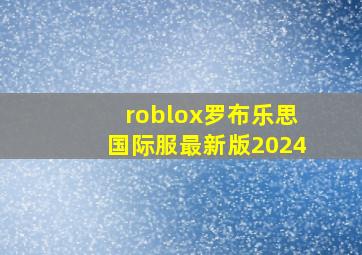 roblox罗布乐思国际服最新版2024