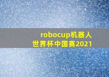 robocup机器人世界杯中国赛2021