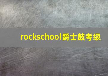 rockschool爵士鼓考级