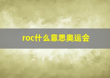 roc什么意思奥运会