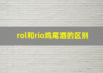 rol和rio鸡尾酒的区别