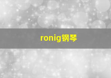 ronig钢琴