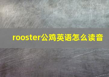 rooster公鸡英语怎么读音