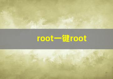 root一键root