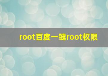 root百度一键root权限