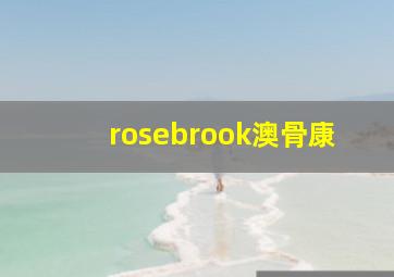 rosebrook澳骨康