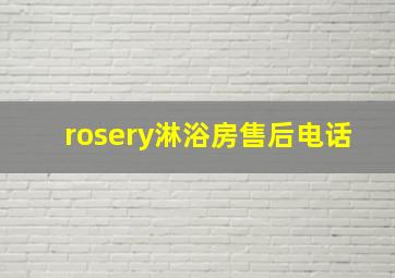 rosery淋浴房售后电话