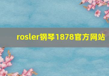 rosler钢琴1878官方网站