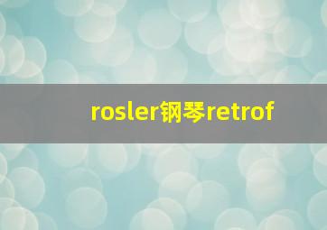 rosler钢琴retrof